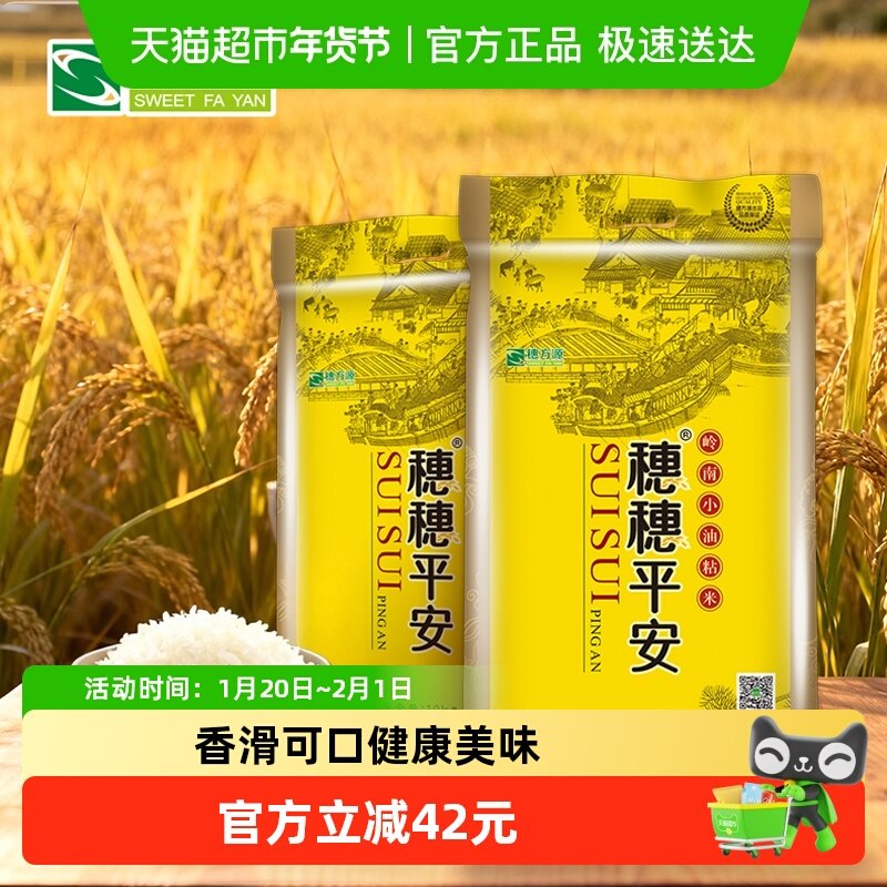 穗方源大米穗穗平安10kg*2袋嚼劲十足米香怡人油粘米40斤家庭装,粮油调味/速食/干货/烘焙,大米,淘宝优惠券,粉丝福利购,淘宝优惠卷