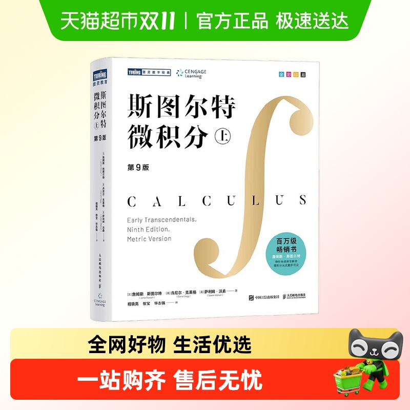斯图尔特微积分上第9版百科全书