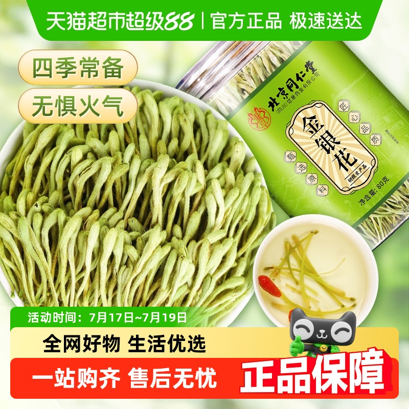 北京同仁堂金银花