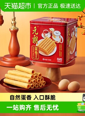 元朗蛋卷王908鸡蛋卷酥广东澳门特产过年年货零食饼干礼盒送礼