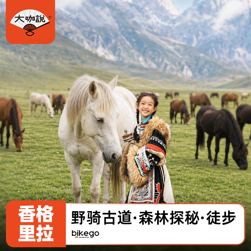 大咖说 云南香格里拉3天2晚纯玩小团游2-8人精品团·丽江往返