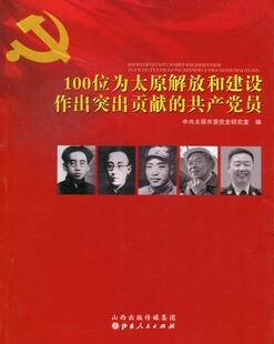 正版包邮 100位为太原解放和建设做出突出贡献的共产党员 中共太原市委党史研究室 书店 党的建设书籍 畅想畅销书