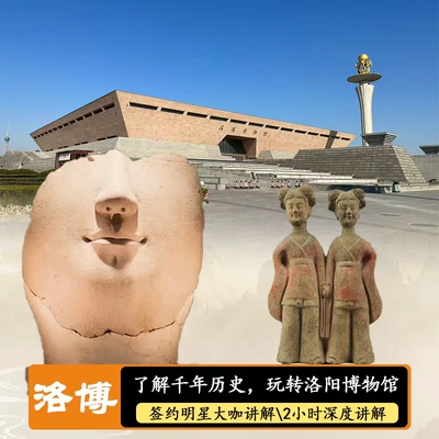 洛阳博物馆2小时大咖讲解