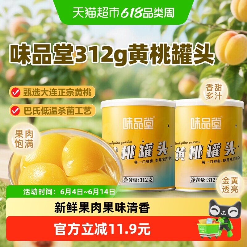 味品堂糖水黄桃罐头2罐装新鲜水果速食即食小吃儿童休闲方便零食