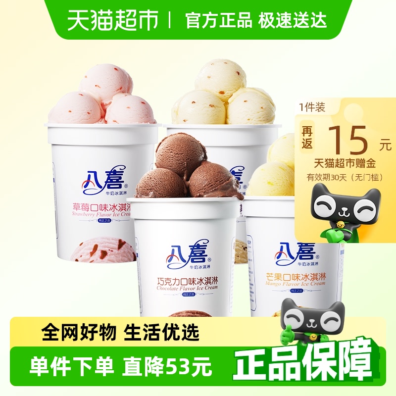 八喜大桶装冰淇淋