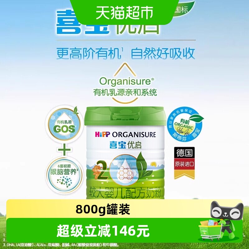 Hipp/喜宝优启有机婴儿配方德国进口牛奶粉2段（6-12月）800gx2罐