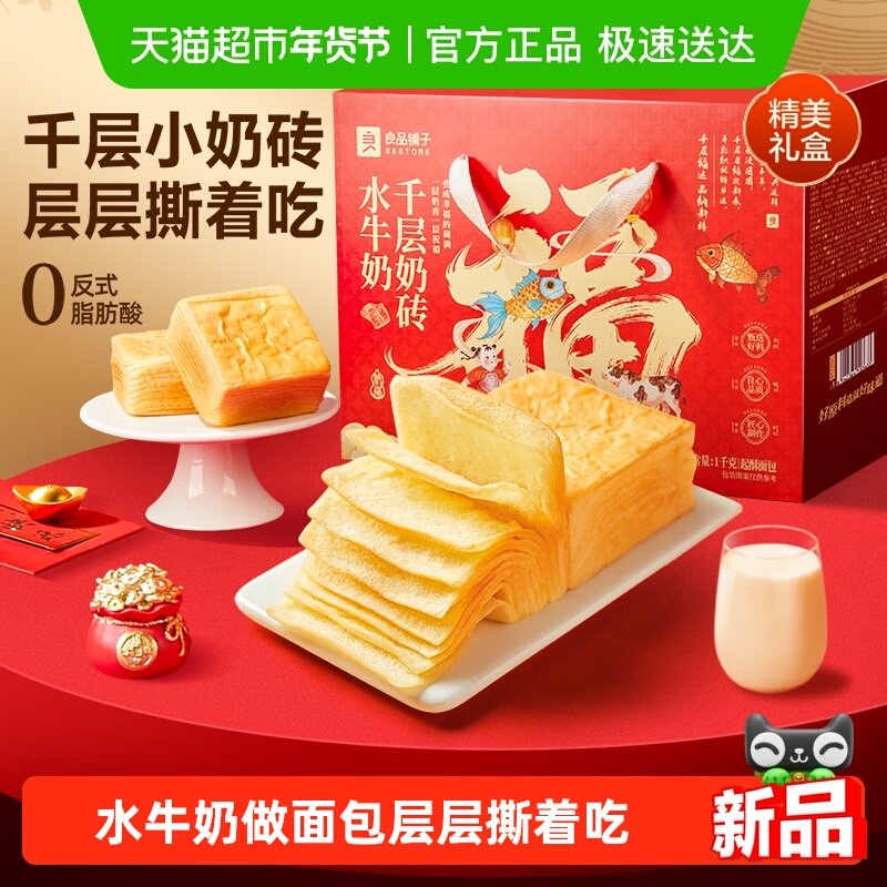 良品铺子水牛奶千层奶砖手撕面包吐司糕点休闲早餐零食年货送礼盒,零食/坚果/特产,传统西式糕点,淘宝优惠券,粉丝福利购,淘宝优惠卷