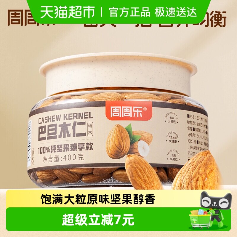 周周乐坚果炒货巴旦木仁400g原味杏仁扁桃仁休闲孕妇零食品