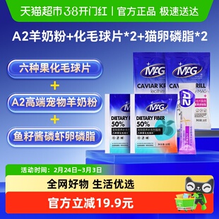 MAG A2羊奶粉0乳糖10g+水果益生菌化毛球片10g*2+猫咪卵磷脂 20g*