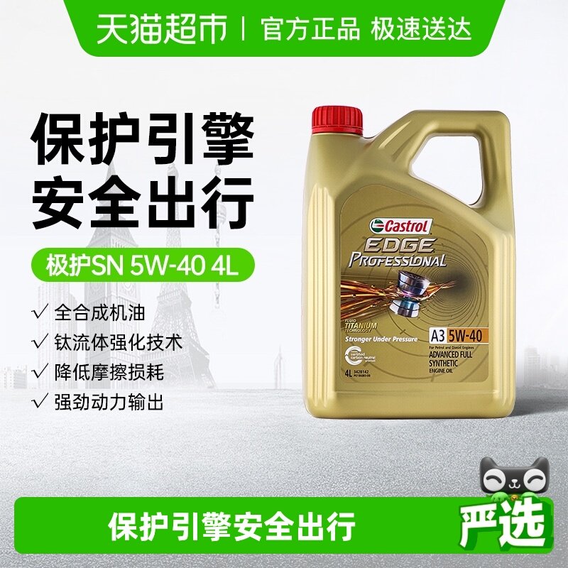 Castrol/嘉实多极护5W-40全合成汽车机油发动机润滑油钛流体