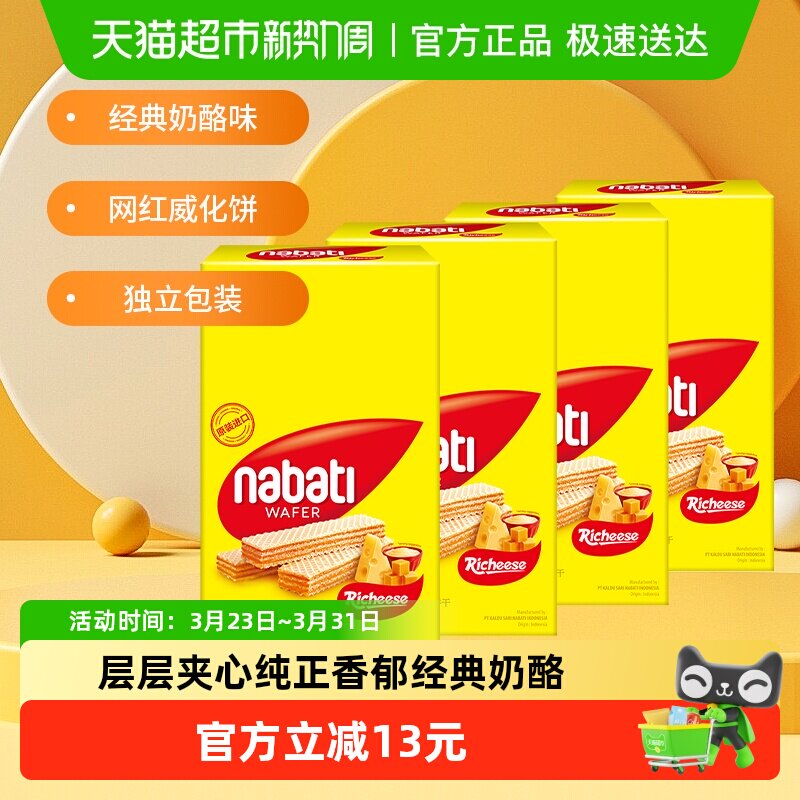 Richeese丽芝士进口奶酪味威化夹心饼干200g*4盒休闲儿童解馋零食