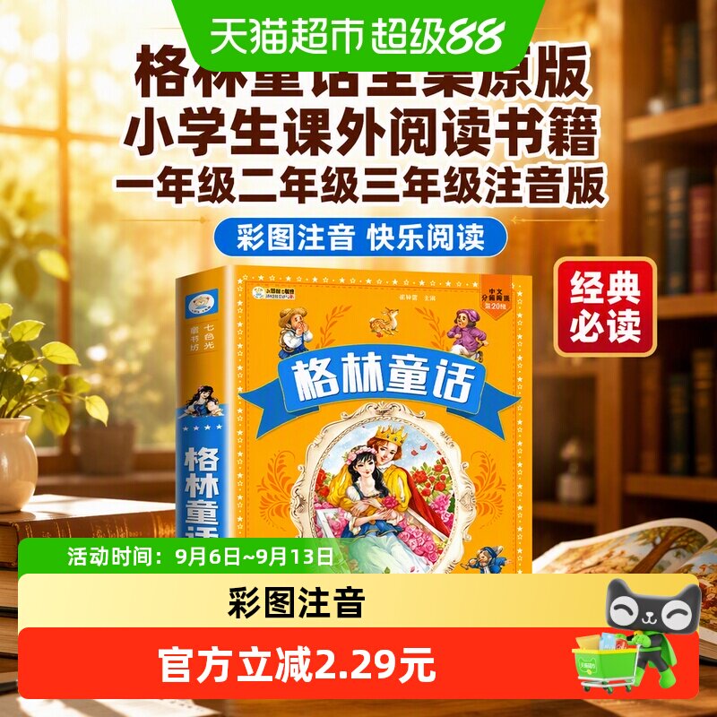 当当网格林童话全集注音版专家审图片
