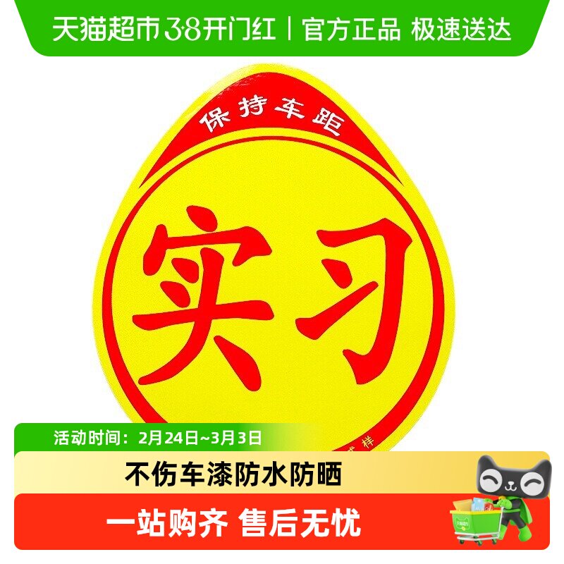 磁吸反光实习车贴新手上路磁贴汽车贴纸创意实习期专用标志女司机