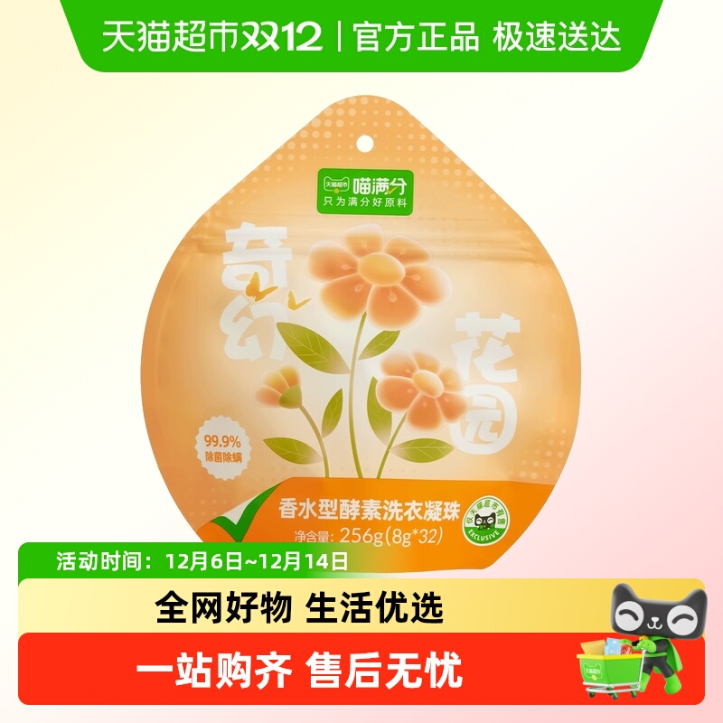 喵满分抑菌除螨洗衣凝珠