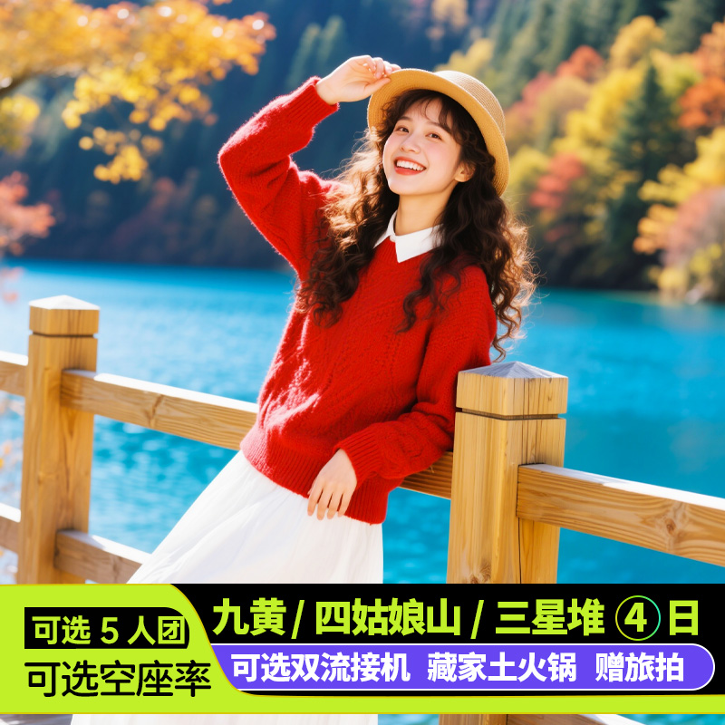 阿坝4天精品小团