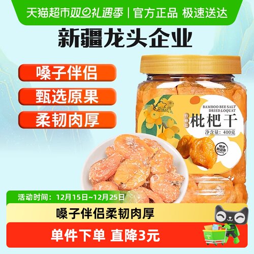 新边界竹蜂盐枇杷干400g