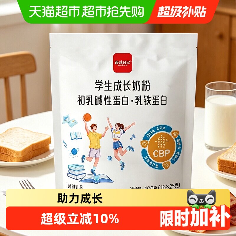 西域日记学生奶粉400g乳铁蛋白DHA叶黄素维生素A铁清淡不腻早餐