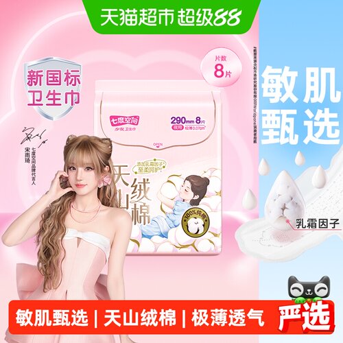 七度空间天山绒棉夜用长效抑菌