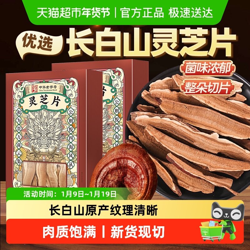 公和堂灵芝片非野生长白深山老灵芝切片干货灵芝茶片中草药材泡水