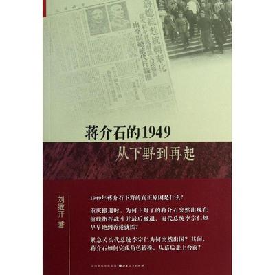 正版库存书9787203081487 蒋介石的1949：从下野到再起 刘维开著 山西人民出版社发行部