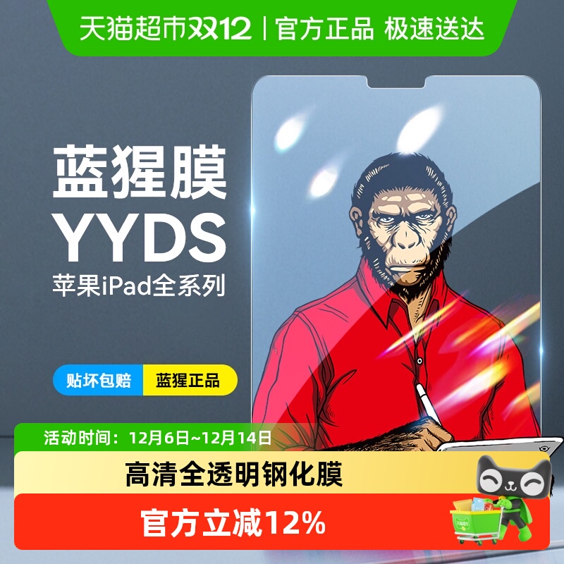 蓝猩苹果ipadpro12.9钢化膜