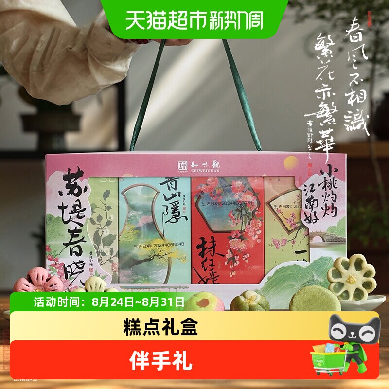 知味观苏堤春晓糕点礼盒中华老字号杭州江南点心伴手礼送礼推荐