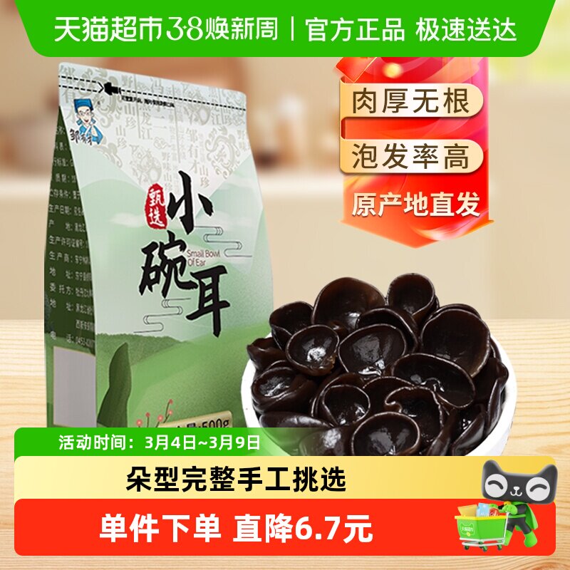 邹有才东北小碗耳黑龙江秋木耳正宗特产野生黑木耳干货椴木