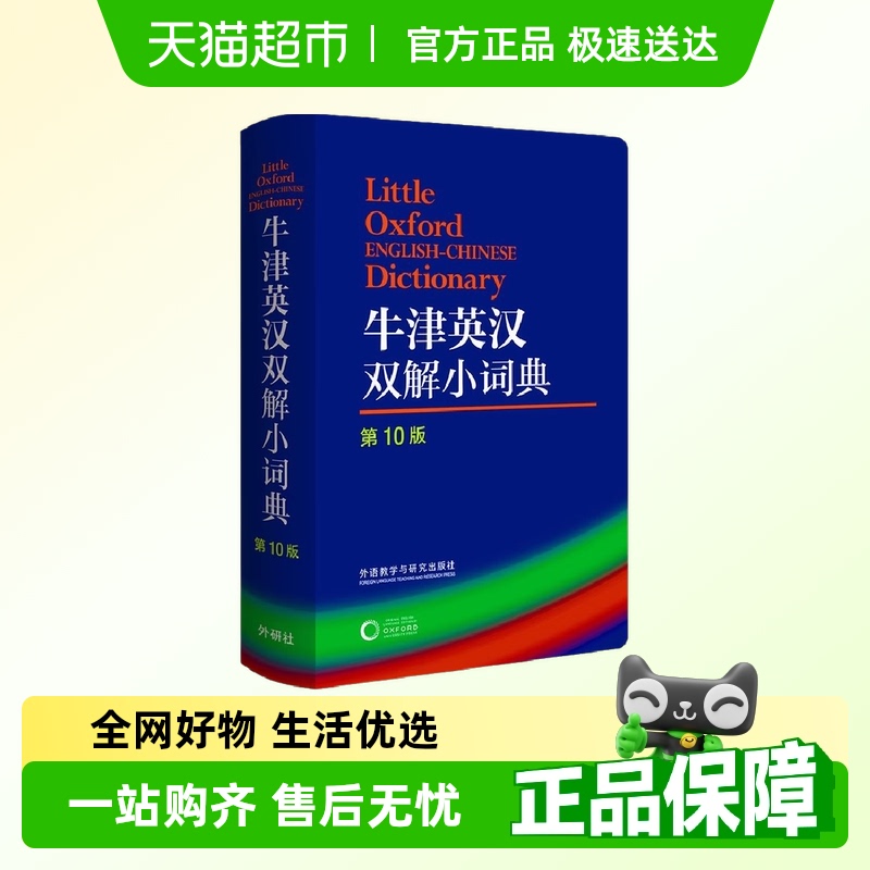 牛津英汉双解小词典第10版 英国的“新华字典”，小体积，大收词