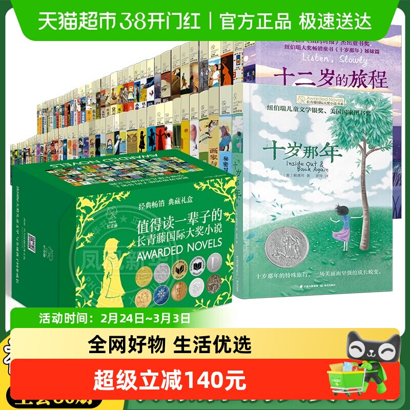 长青藤国际大奖小说书系套装礼盒 全80册  晨光出版社新华书店