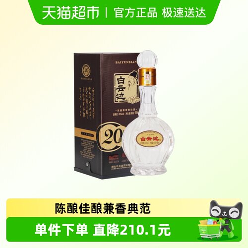 白云边二十年陈酿45度白酒