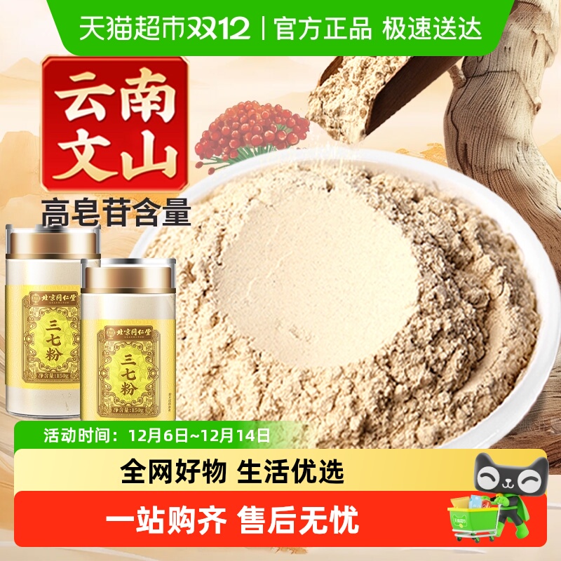 北京同仁堂三七粉云南文山正品中草药材纯田七破壁超细粉质泡水喝