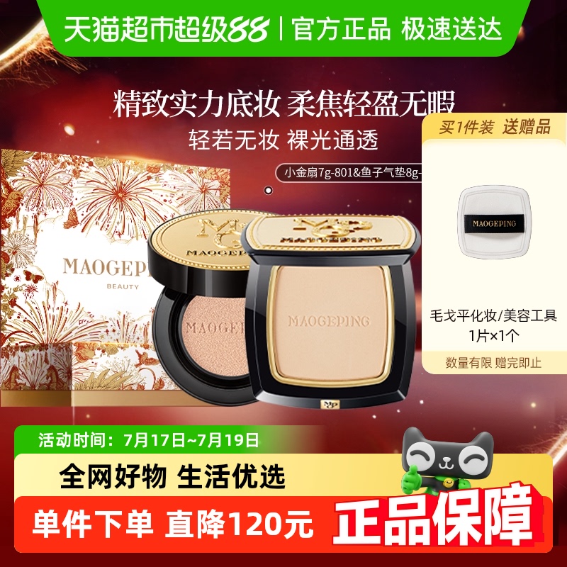 毛戈平礼盒装小金扇粉饼散粉气垫