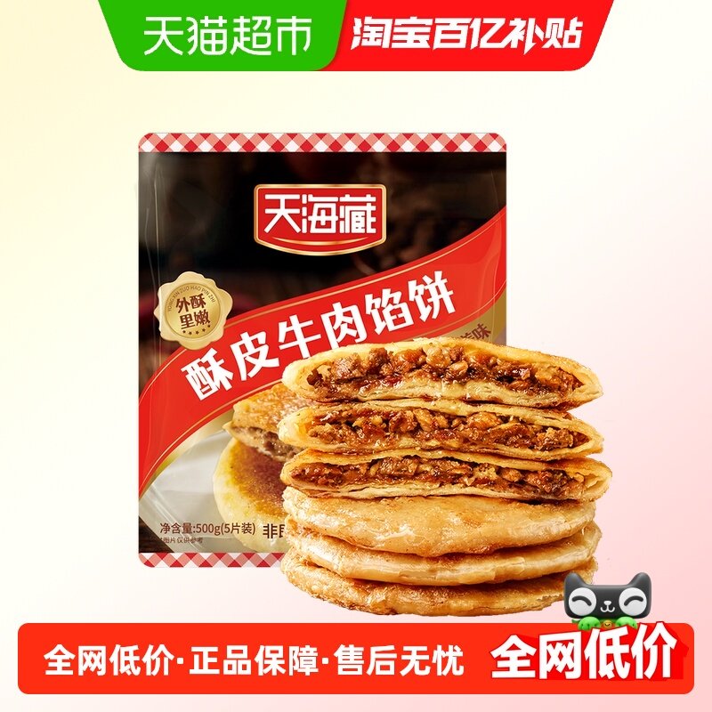 天海藏酥皮牛肉馅饼金黄酥脆方便速食早餐半成品馅饼手抓饼,粮油调味/速食/干货/烘焙,馅饼/烧饼/锅盔,淘宝优惠券,粉丝福利购,淘宝优惠卷