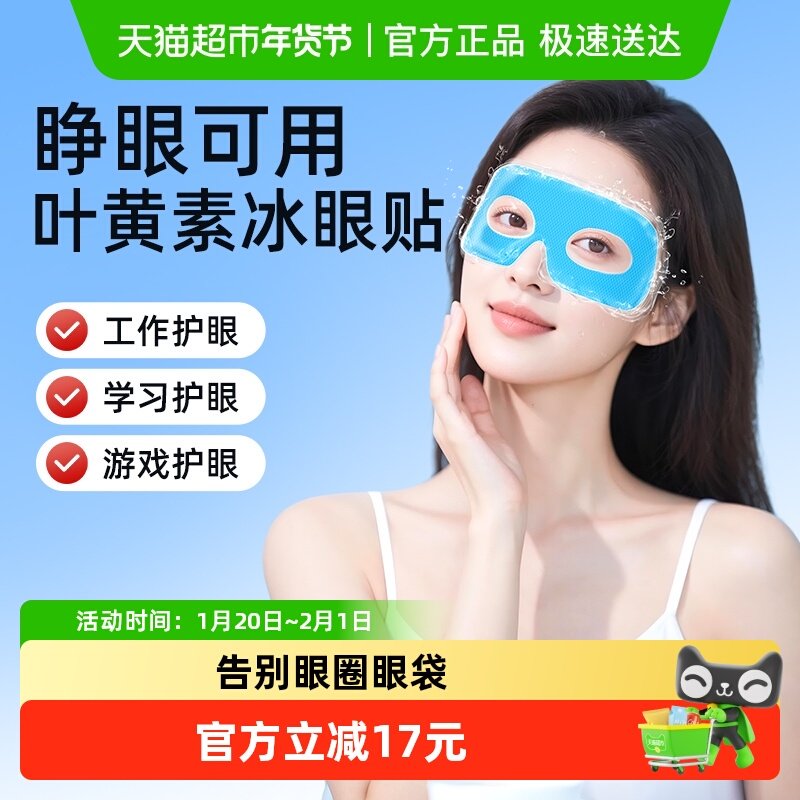 超亚叶黄素可视冰敷眼贴舒缓眼疲惫学生青少年润护眼清凉冷敷冰贴,居家日用,眼贴,淘宝优惠券,粉丝福利购,淘宝优惠卷