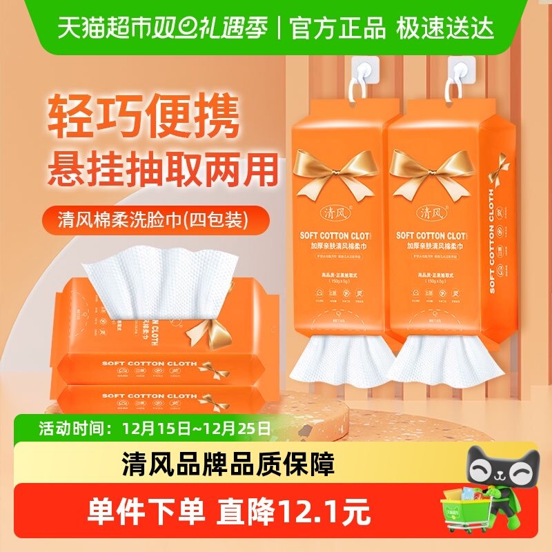 【4袋装】清风一次性洗脸巾悬挂抽取式加厚毛巾绵柔洁面卸妆巾