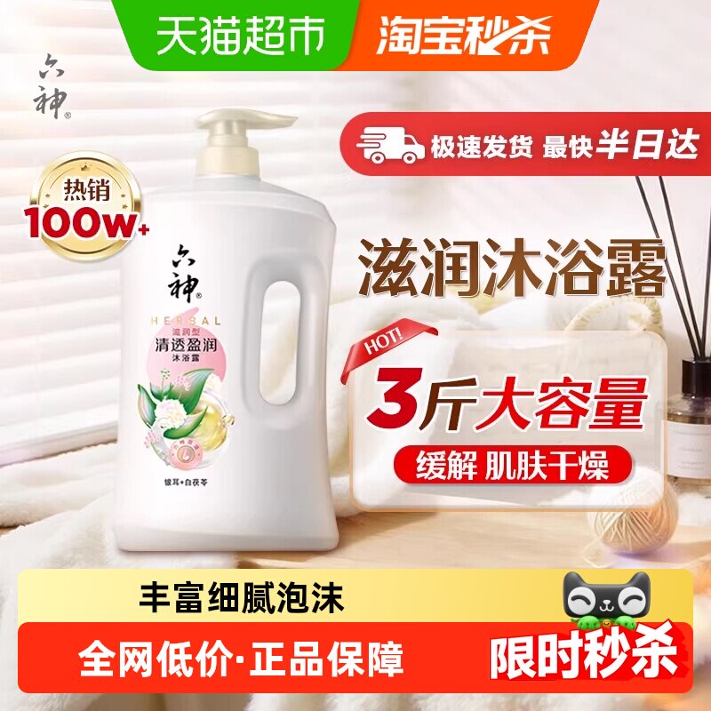 六神沐浴露清透盈润白茯苓1.5kg家庭装清香滋润沐浴乳清透持