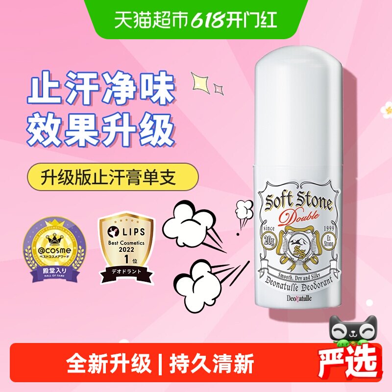 加强版日本杜得乐止汗石Deonatulle净味腋下滚珠女止汗露膏1支