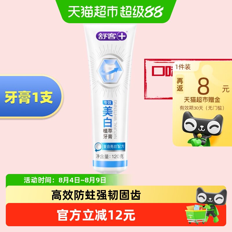 舒客牙膏防蛀固齿美白亮白去黄去牙渍清新口腔成人正品克护龈