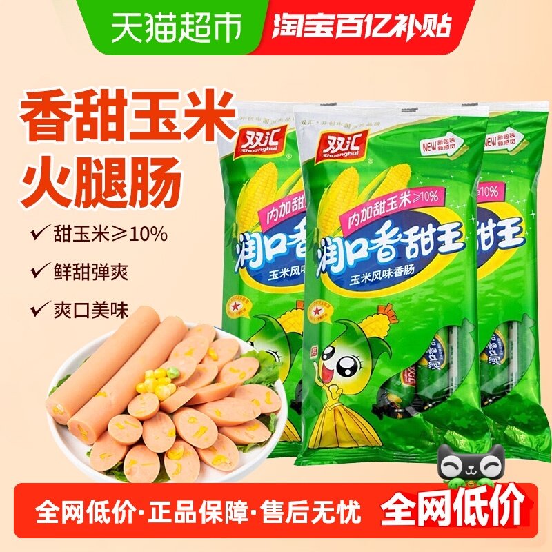 双汇润口香甜王玉米风味香肠60g*10支*3袋家用即食玉米味火腿肠,粮油调味/速食/干货/烘焙,包装即食肠类,淘宝优惠券,粉丝福利购,淘宝优惠卷