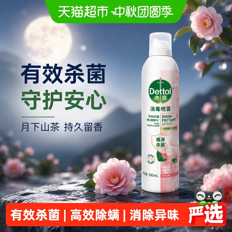 滴露消毒喷雾除菌除HPV380ml图片