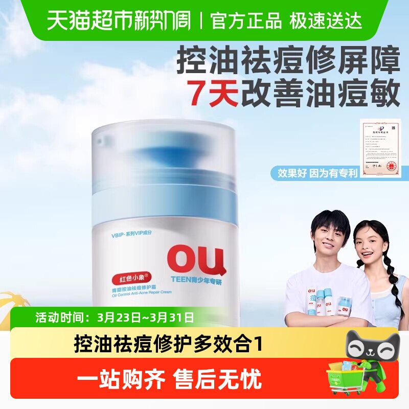 红色小象青少年祛痘修护霜控油学生专用护肤品男女面霜保湿乳霜