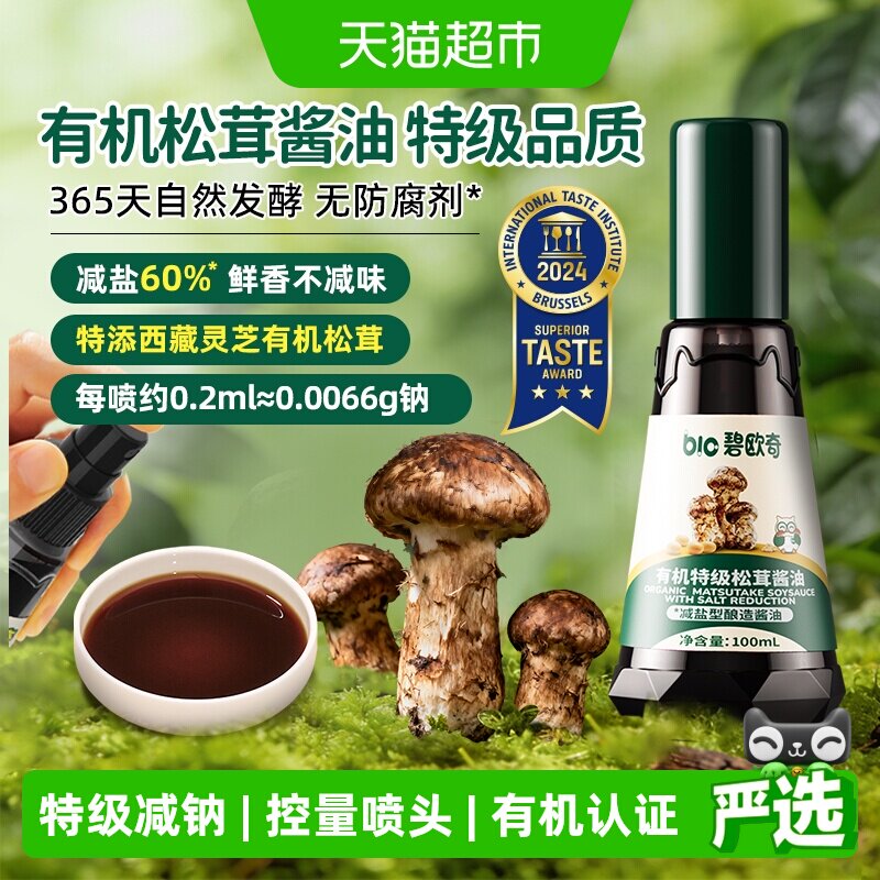 碧欧奇有机松茸酱油减盐特级无添加儿童调味料搭宝宝婴儿专用辅食