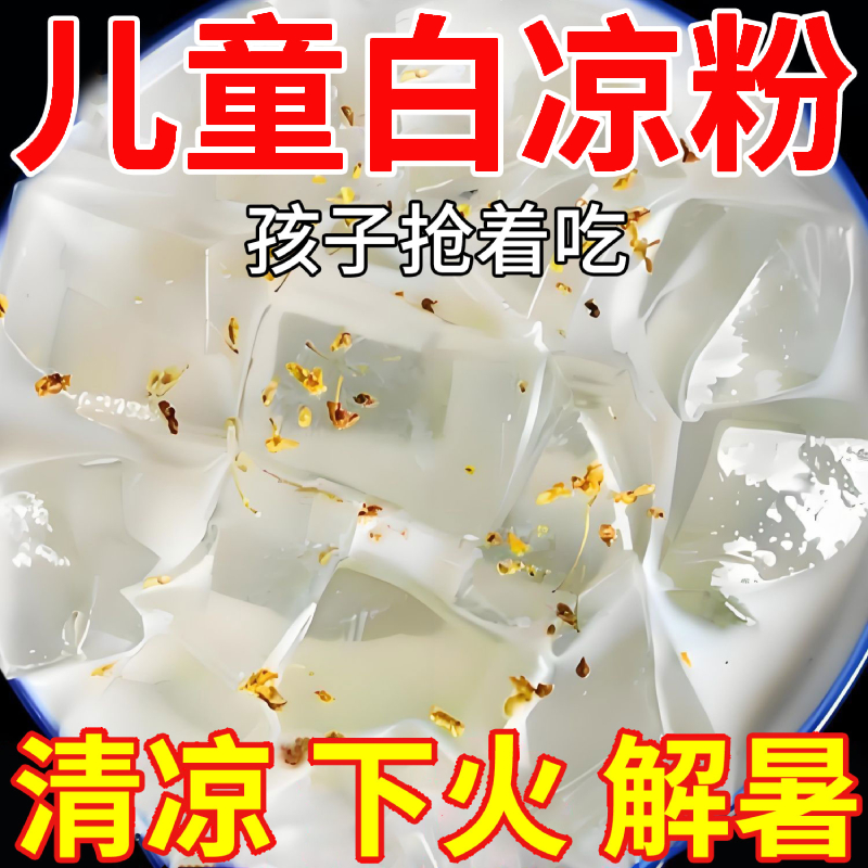 白凉粉0添加做果冻专用粉儿童食品级家用自制摆摊布丁烧仙草冰粉