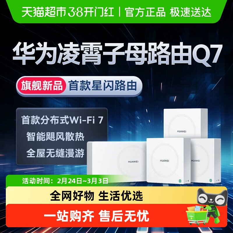 华为Q7网线版WiFi7凌霄子母路由器大户型别墅wifi组网星闪网关