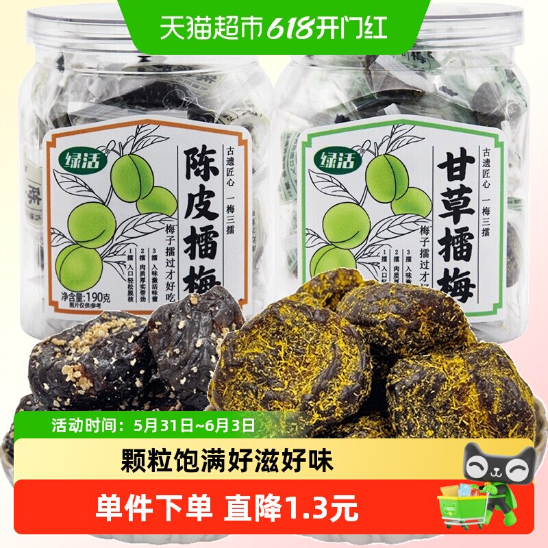 绿活甘草/陈皮擂梅蜜饯果脯果干梅子李子网红零食开味解馋