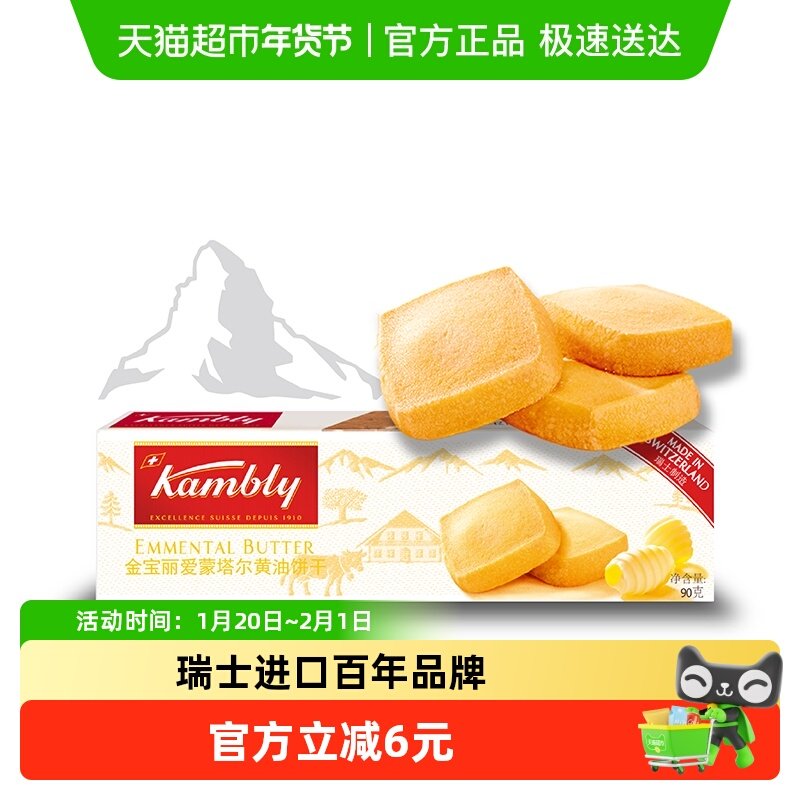Kambly爱蒙塔尔黄油饼干早餐点心糕点零食网红休闲小零食,零食/坚果/特产,酥性饼干,淘宝优惠券,粉丝福利购,淘宝优惠卷