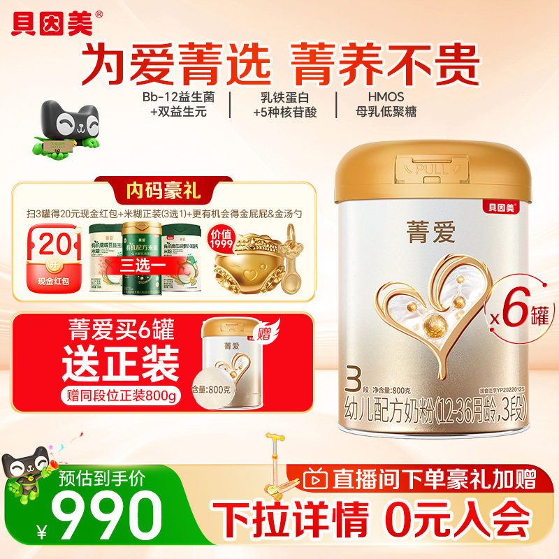 贝因美菁爱幼儿配方奶粉3段800g*6罐DHA乳铁蛋白益生菌全能营养
