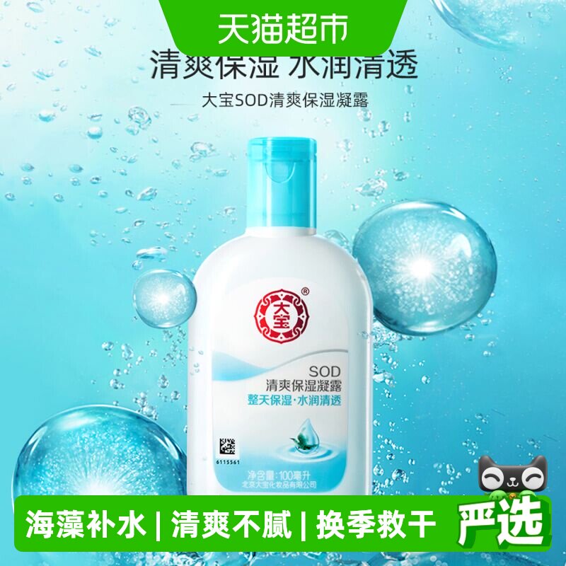 大宝sod清爽保湿凝露补水面霜身体乳液男女日常护肤