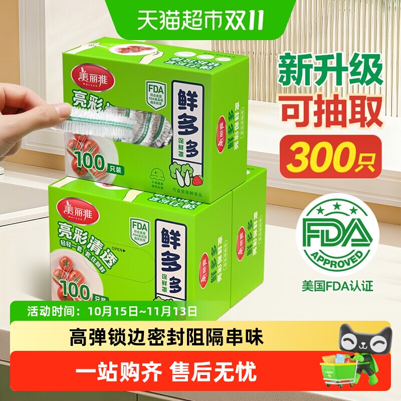 美丽雅食品级保鲜罩夏季冰箱饭菜水果蔬菜保鲜袋防潮防漏