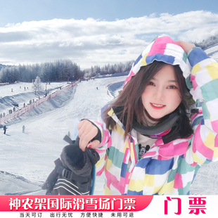 [神农架国际滑雪场-全天滑雪票]神农架国际滑雪场全天票